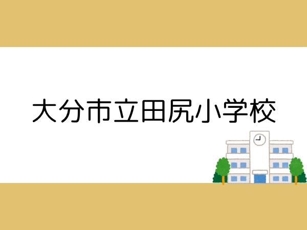 大分市ふじが丘山手２丁目の中古一戸建て(大分市立田尻小学校)