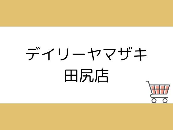 大分市ふじが丘山手２丁目の中古一戸建て(デイリーヤマザキ田尻店)