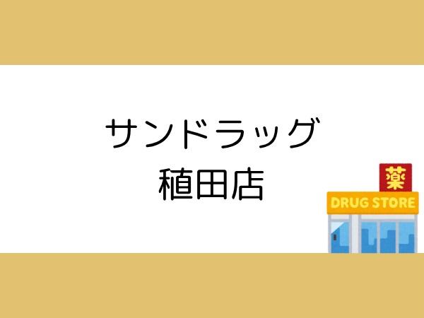 大分市ふじが丘山手２丁目の中古一戸建て(サンドラッグ　稙田店)