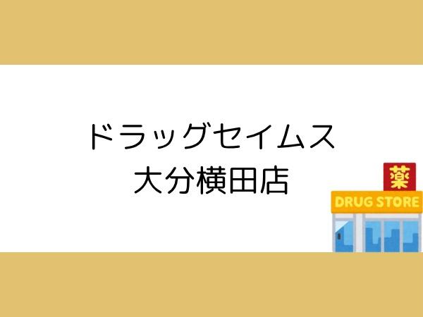 大分市須賀２丁目の中古一戸建て(ドラッグセイムス大分横田店)