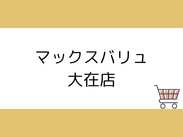大分市須賀２丁目の中古一戸建て(マックスバリュ大在店)