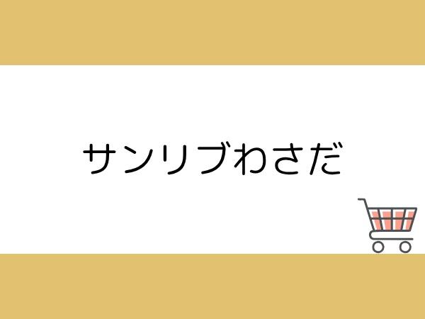大分市大字口戸の中古一戸建て(サンリブわさだ)