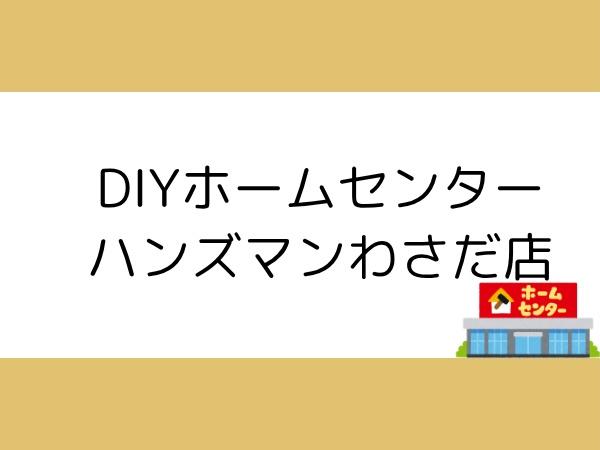 大分市大字口戸の中古一戸建て(DIYホームセンターハンズマンわさだ店)