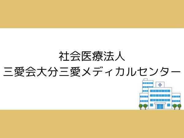 大分市大字口戸の中古一戸建て(社会医療法人三愛会大分三愛メディカルセンター)