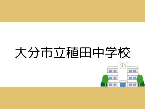 大分市大字口戸の中古一戸建て(大分市立稙田中学校)
