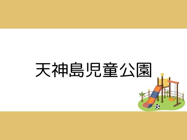 つかさアーバングリーン豊町(天神島児童公園)