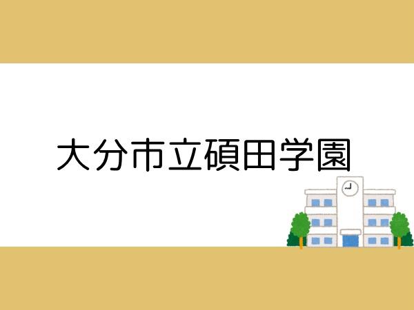 つかさアーバングリーン豊町(大分市立碩田学園)