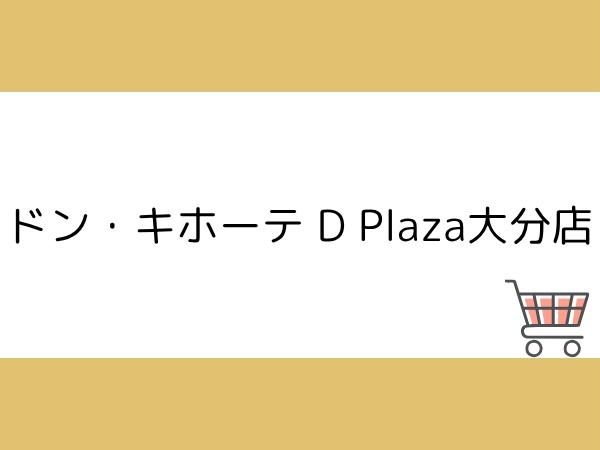 つかさアーバングリーン豊町(ドン・キホーテDPlaza大分店)