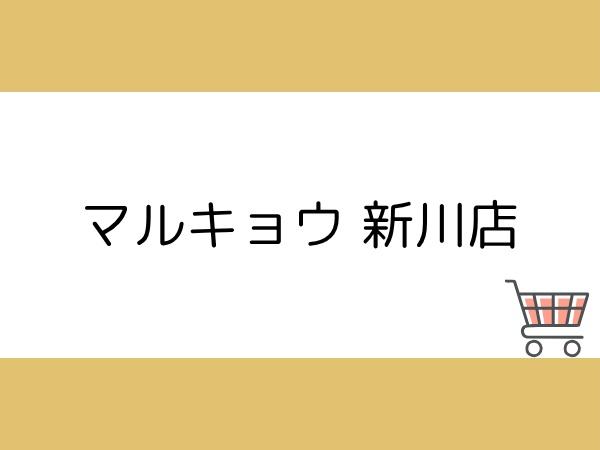つかさアーバングリーン豊町(マルキョウ新川店)