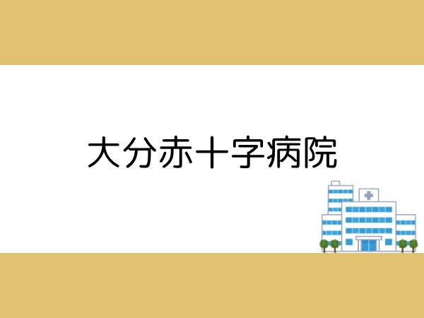つかさアーバングリーン豊町(大分赤十字病院)