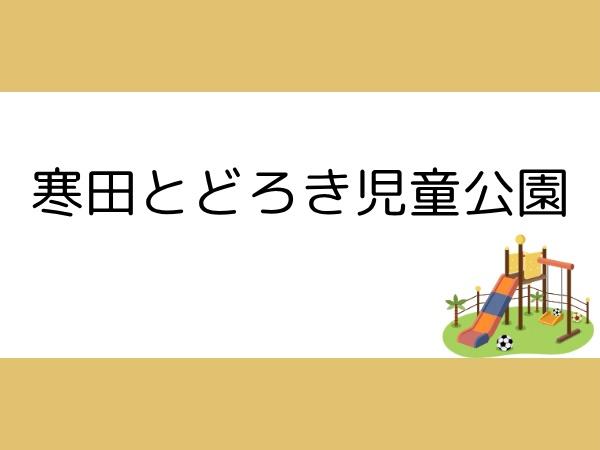 大分市ふじが丘東２丁目の土地(寒田轟児童公園)