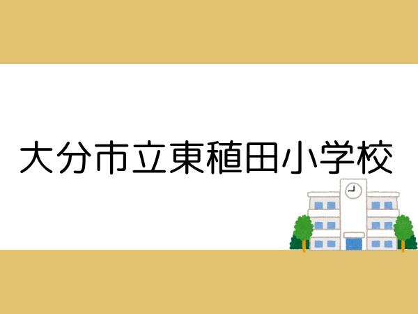 大分市ふじが丘東２丁目の土地(大分市立東稙田小学校)