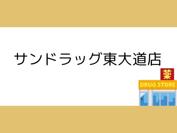 ライオンズマンション大分駅南(サンドラッグ東大道店)