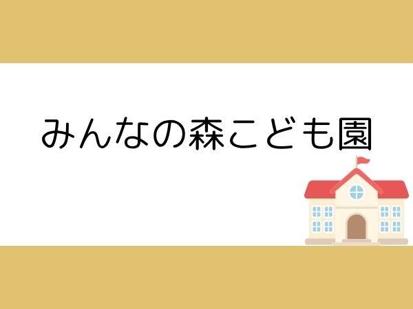 大分市大字一木の土地(みんなの森こども園)