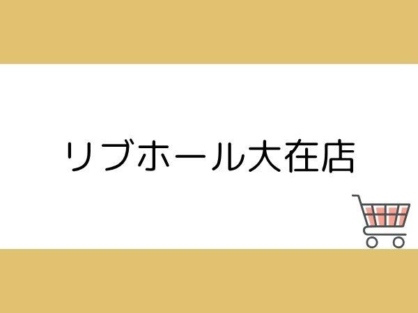 大分市大字一木の土地(リブホール大在店)