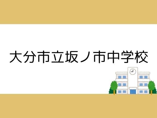 大分市大字一木の土地(大分市立坂ノ市中学校)