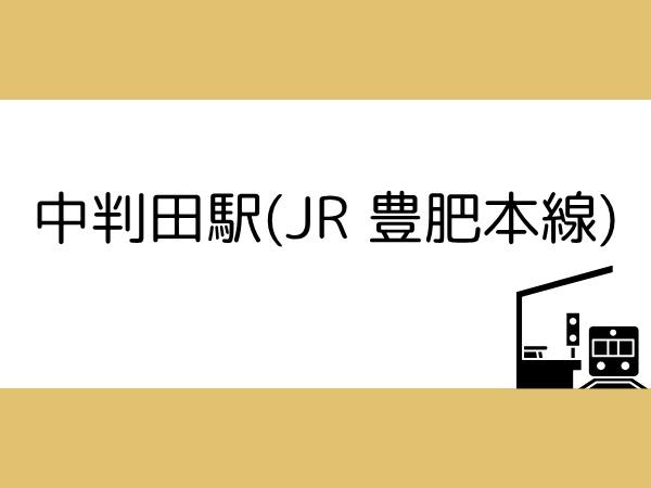 AG-HOUSE　ひばりヶ丘　A棟(中判田駅(JR豊肥本線))