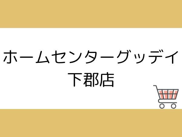 片島第3-1号棟(ホームセンターグッデイ下郡店)