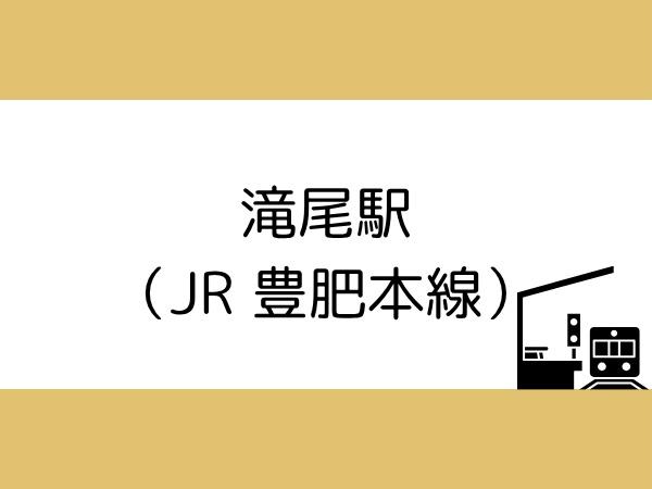 片島第3-1号棟(滝尾駅(JR豊肥本線))