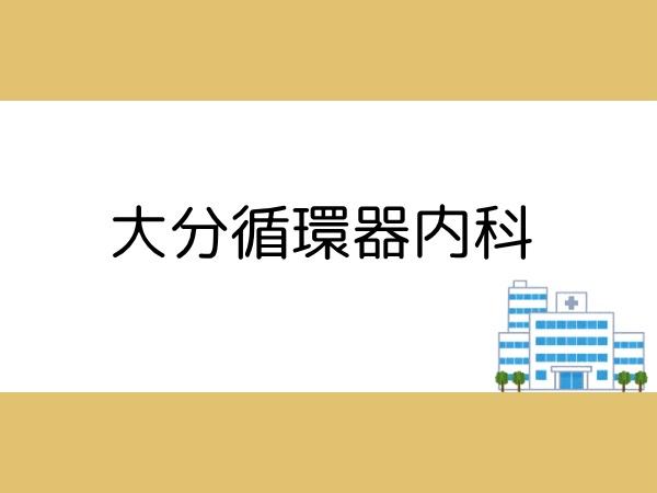 大分市大字三芳の土地(大分循環器内科)