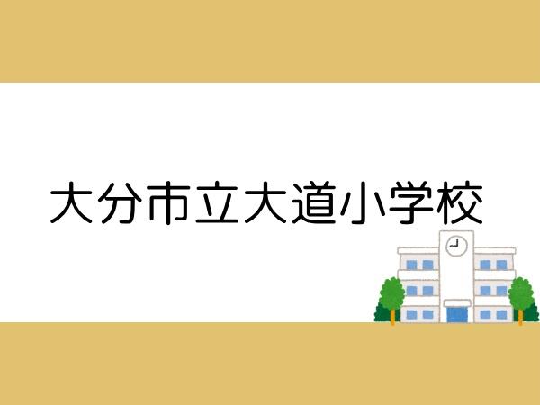 大分市大字三芳の土地(大分市立大道小学校)