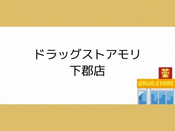牧上町第3-1号棟(ドラッグストアモリ　下郡店)