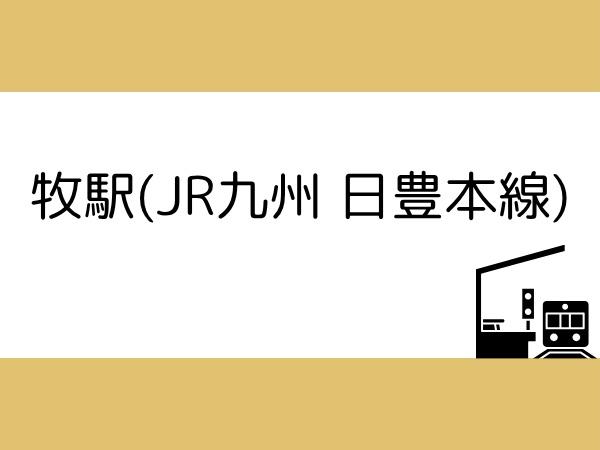 牧上町第3-1号棟(牧駅(JR九州日豊本線))