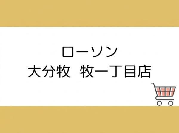 牧上町第3-1号棟(ローソン大分牧一丁目店)