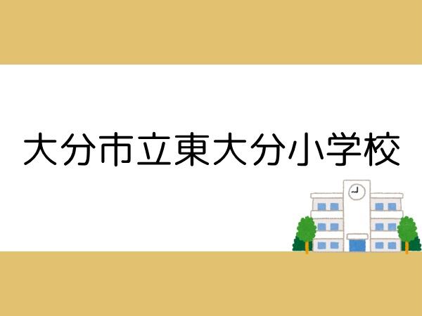 牧上町第3-1号棟(大分市立東大分小学校)