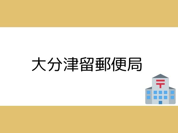 牧上町第3-1号棟(大分津留郵便局)