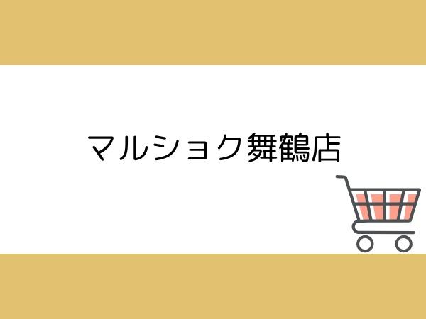 皐月マンション第三大分(マルショク舞鶴店)
