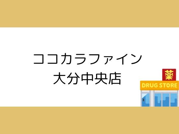 皐月マンション第三大分(ココカラファイン大分中央店)