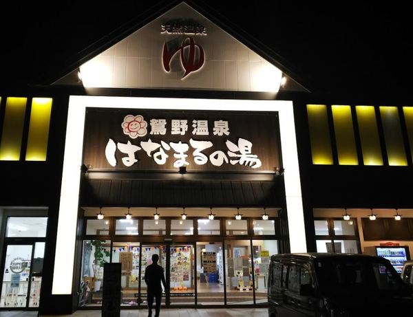 AG-HOUSE美し野 B棟(鴛野温泉はなまるの湯)
