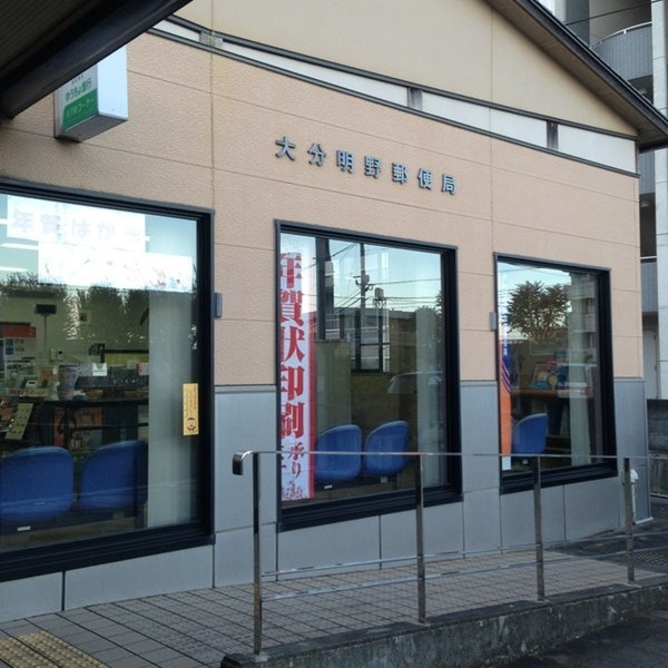 東明野ハイツ(大分明野郵便局)