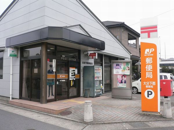 大分市大字下郡の土地(大分下郡郵便局)