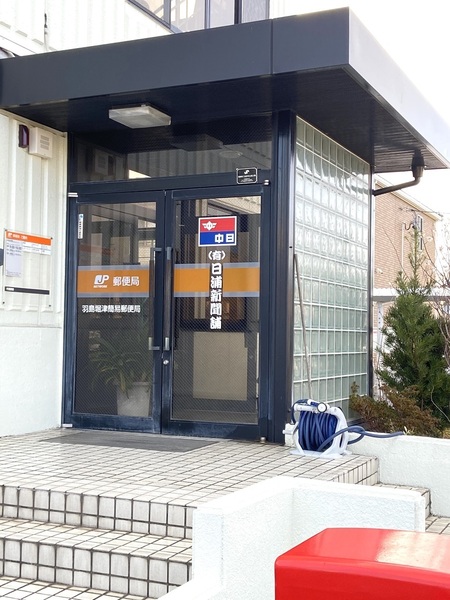 いろどりアイタウン　羽島市堀津町須賀中　2号棟(羽島堀津簡易郵便局)