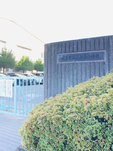 岐阜市岩地１丁目の中古一戸建て(岐阜市立長森東小学校)