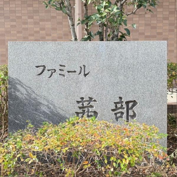 ファミール茜部