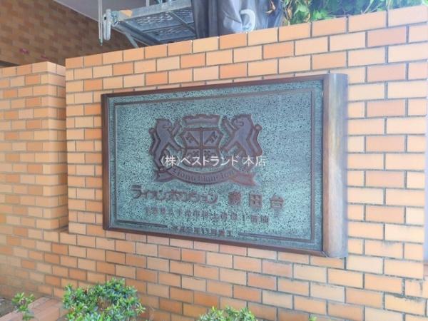 ライオンズマンション勝田台