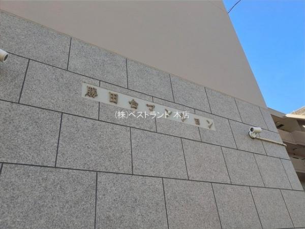 アサヒ勝田台マンション
