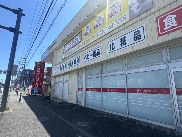 藤沢市湘南台7丁目の土地(サンドラッグ湘南台1丁目店)