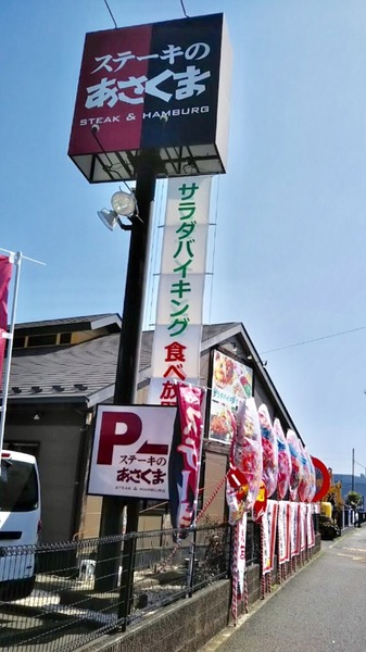 アザーレ・パッシオ藤沢長後(ステーキのあさくま)