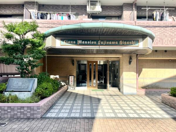 ライオンズマンション藤沢東