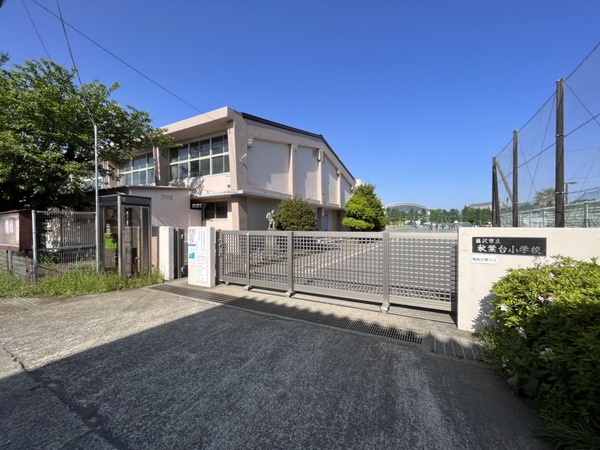 藤沢市遠藤の土地(藤沢市立秋葉台小学校)