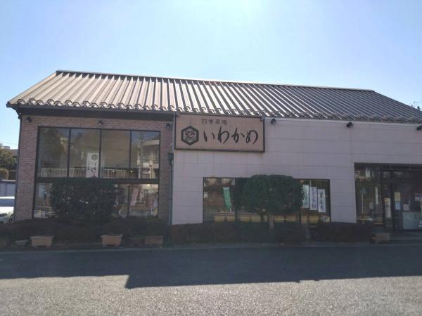 藤沢市打戻の土地(四季菓庵いわかめ)