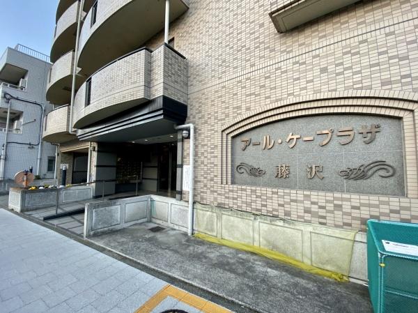 アール・ケープラザ藤沢