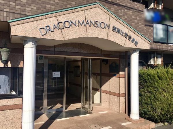 ドラゴンマンション湘南辻堂壱番館