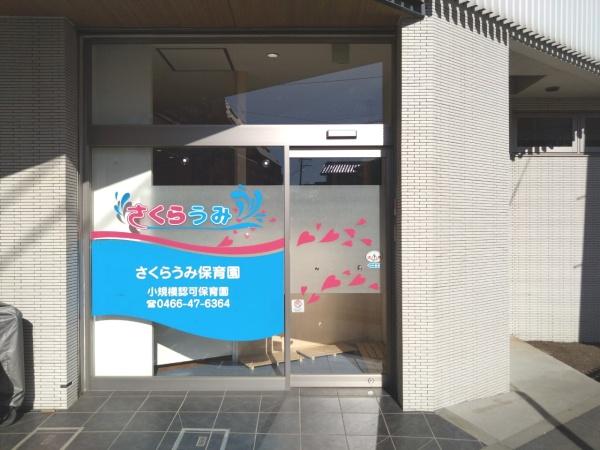 藤沢市鵠沼桜が岡１丁目の土地(さくらうみ保育園鵠沼橘園)
