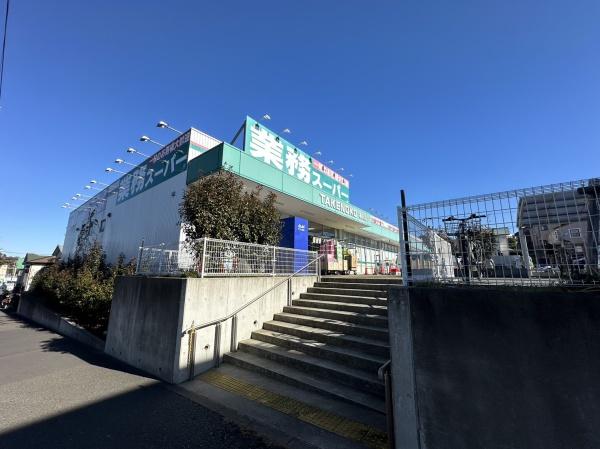 藤沢市渡内４丁目の土地(業務スーパーTAKENOKO柄沢店)