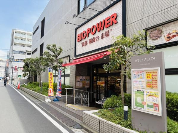 エクレール湘南台(ビッグパワー新鮮湘南台市場)